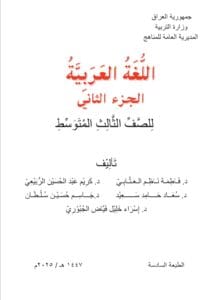 كتاب العربي الجزء الثاني الثالث المتوسط