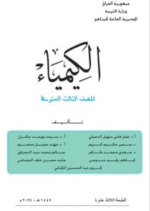 كتاب الكيمياء الثالث المتوسط