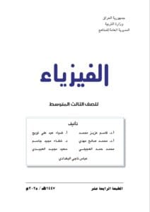 كتاب الفيزياء الثالث المتوسط