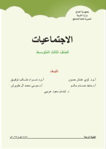 كتاب الاجتماعيات الثالث المتوسط