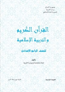 كتاب الاسلامية الرابع الاعدادي