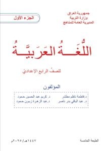 كتاب العربي الرابع الاعدادي الجزء الاول
