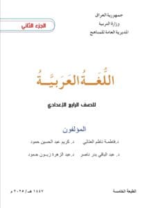 كتاب العربي الرابع الاعدادي الجزء الثاني