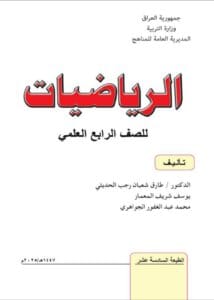 كتاب الرياضيات الرابع العلمي