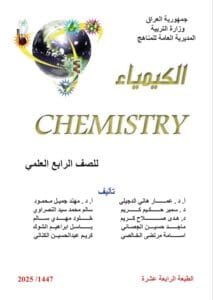 كتاب الكيمياء الرابع العلمي