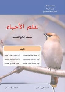 كتاب الاحياء الرابع العلمي