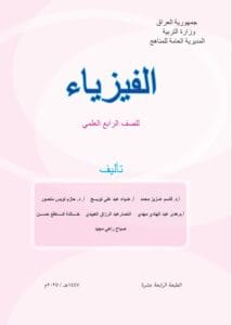 كتاب الفيزياء الرابع العلمي