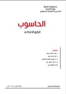كتاب الحاسوب الرابع الاعدادي
