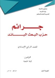 كتاب جرائم حزب البعث الرابع الاعدادي