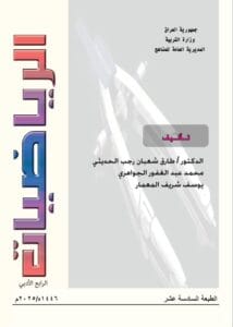 كتاب الرياضيات الرابع الادبي