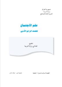 كتاب علم الاجتماع الرابع الادبي