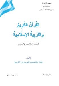 كتاب الاسلامية الخامس الاعدادي