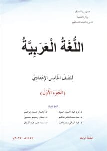 كتاب العربي الخامس الاعدادي الجزء الاول