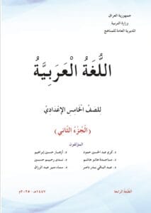 كتاب العربي الخامس الاعدادي الجزء الثاني