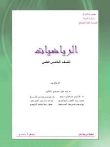 كتاب الرياضيات الخامس العلمي
