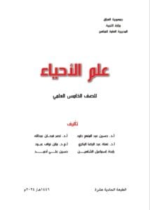 كتاب الاحياء الخامس العلمي