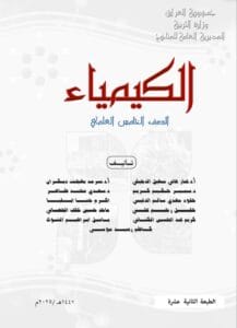 كتاب الكيمياء الخامس العلمي