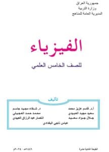 كتاب الفيزياء الخامس العلمي