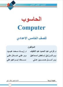 كتاب الحاسوب الخامس الاعدادي