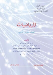 كتاب الرياضيات الخامس الادبي