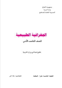 كتاب الجغرافية الخامس الادبي