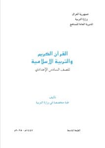 كتاب الاسلامية السادس الاعدادي