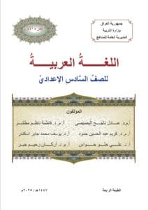 كتاب العربي الجزء الثاني السادس الاعدادي
