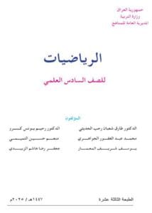 كتاب الرياضيات السادس العلمي