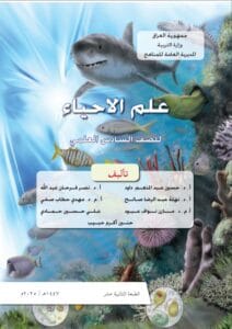 كتاب الاحياء السادس العلمي