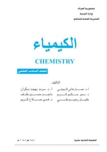 كتاب الكيمياء السادس العلمي
