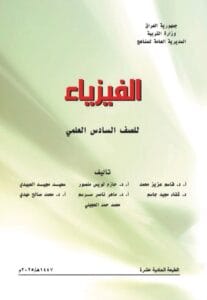 كتاب الفيزياء السادس العلمي
