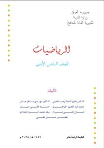 كتاب الرياضيات السادس الادبي
