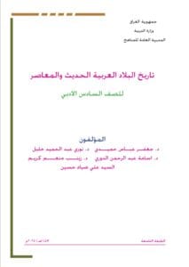 كتاب التاريخ السادس الادبي