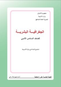 كتاب الجغرافية السادس الادبي