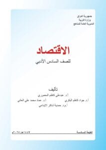 كتاب الاقتصاد السادس الادبي
