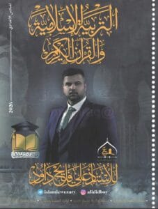 ملزمة علي فليح داود الاسلامية 2026