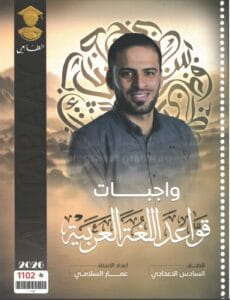 ملزمة واجبات القواعد عمار السلامي 2026