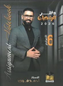 ملزمة واجبات احمد فوزي 2026