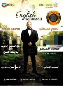 ملزمة الانكليزي سجاد العبيدي الجزء الاول 2026
