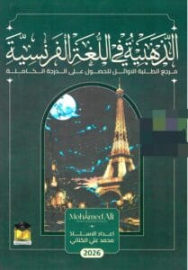 ملزمة الفرنسي محمد علي 2026