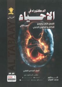 ملزمة الاحياء محمد العنزي الجزء الثاني 2026