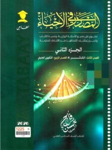 ملزمة الاحياء حسن فلاح الجزء الثاني 2026