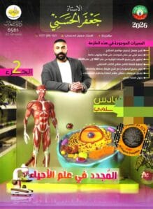 ملزمة الاحياء جعفر الحسني الجزء الثاني 2026