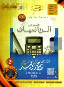 ملزمة الرياضيات حيدر وليد الجزء الثاني 2026