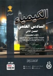 ملزمة الكيمياء حسين حمزة الفصل الثاني 2026