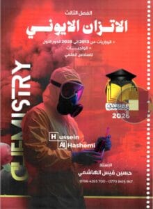 ملزمة الكيمياء حسين الهاشمي الفصل الثالث 2026