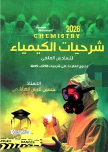 ملزمة كلاميات الكيمياء حسين الهاشمي 2026