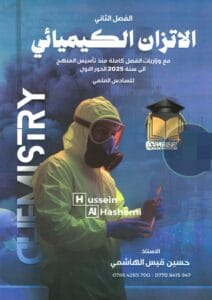 ملزمة الكيمياء حسين الهاشمي الفصل الثاني 2026