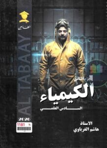 ملزمة الكيمياء هاشم الغرباوي الجزء الثاني 2026