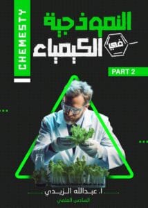 ملزمة الكيمياء عبدالله الزيدي الجزء الثاني 2026